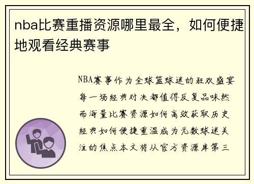 nba比赛重播资源哪里最全,如何便捷地观看经典赛事